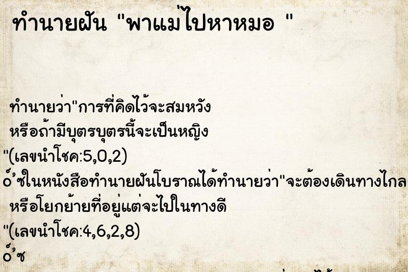 ทำนายฝัน พาแม่ไปหาหมอ 